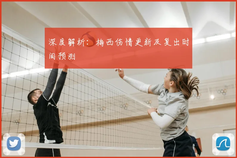 深度解析:梅西伤情更新及复出时间预测
